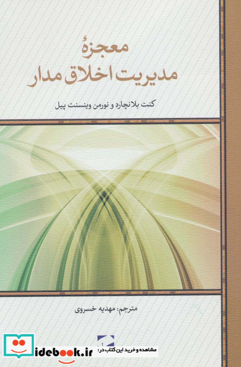 معجزه مدیریت اخلاق مدار