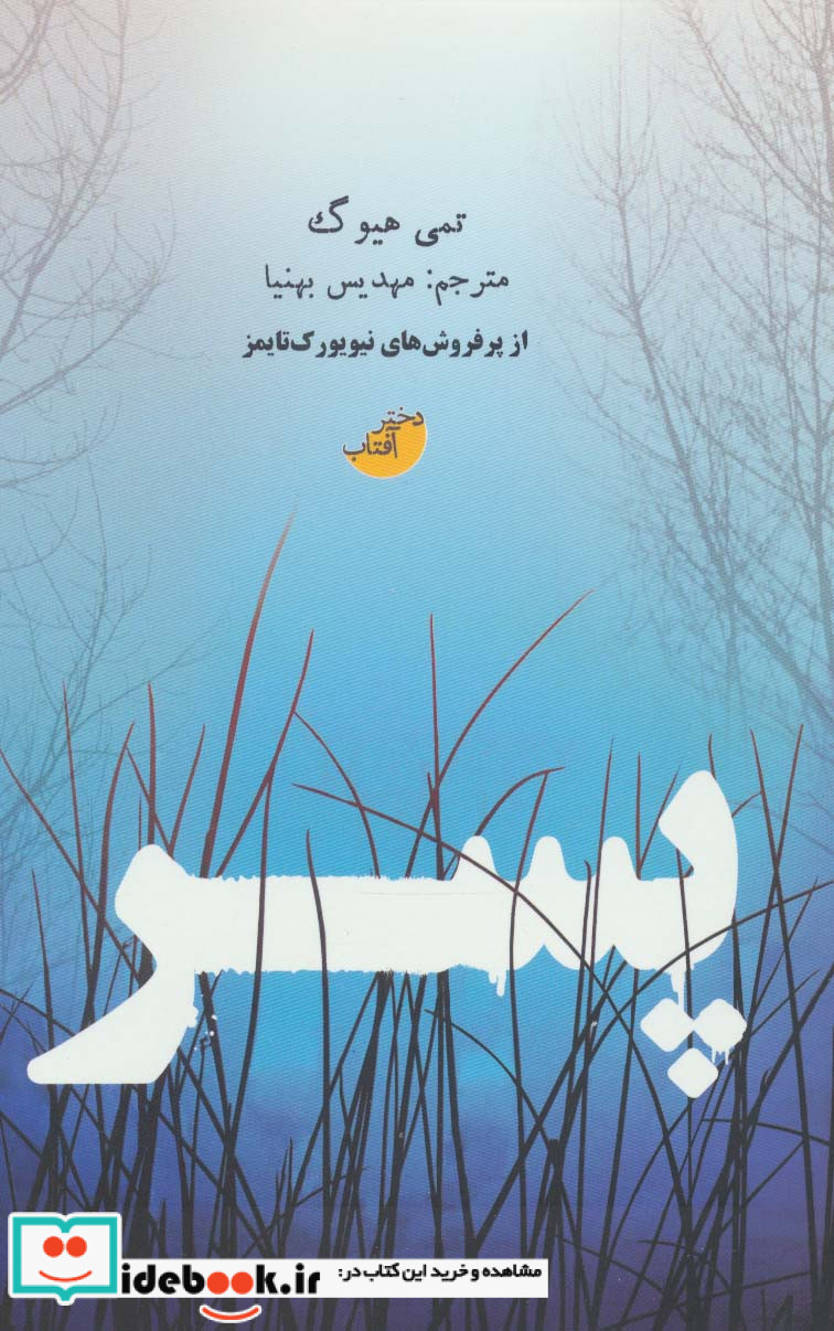 پسر نشر ابوعطا دختر آفتاب