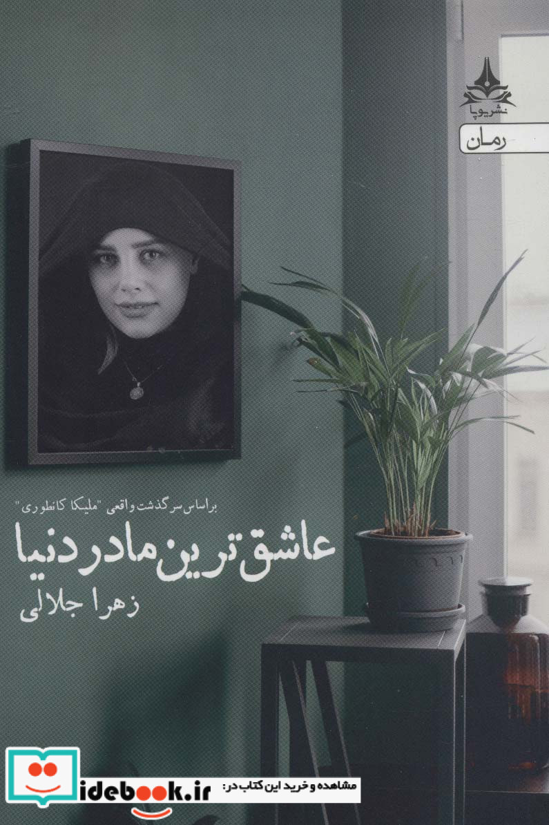 عاشق ترین مادر دنیا