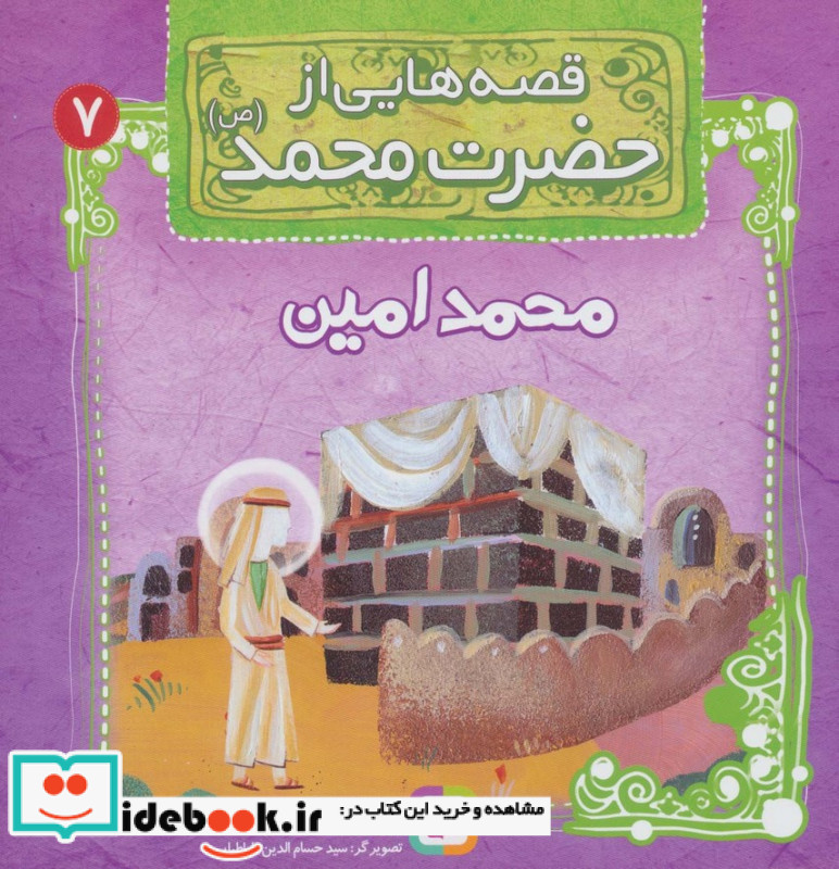 قصه هایی از حضرت محمد 7 محمدامین
