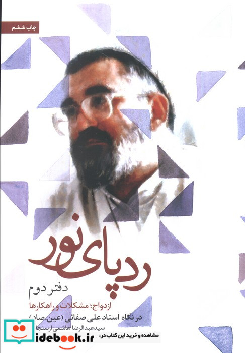 رد پای نور