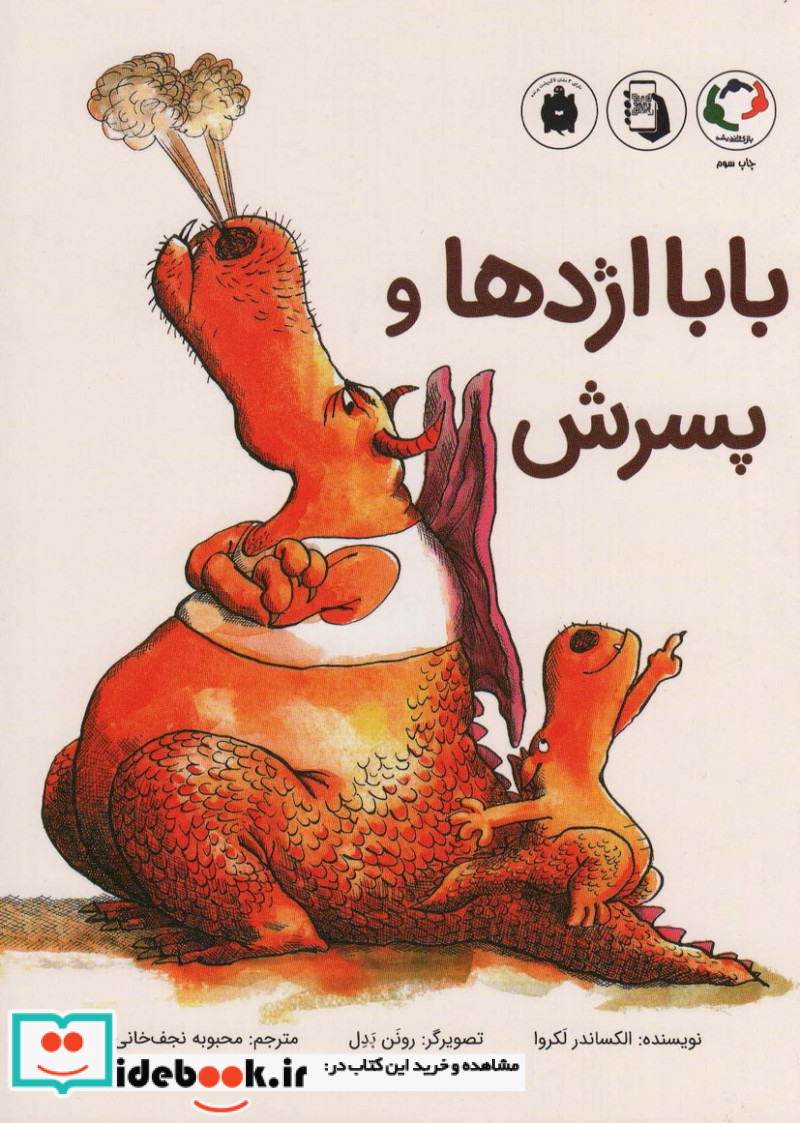 بابا اژدها و پسرش