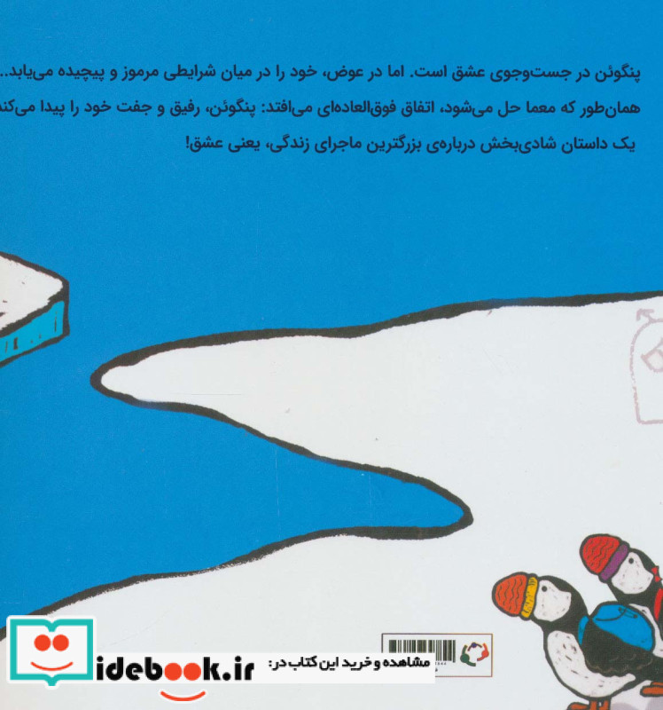 پنگوئن عاشق