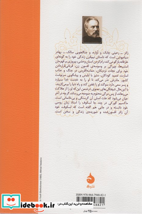 زائر افسون شده