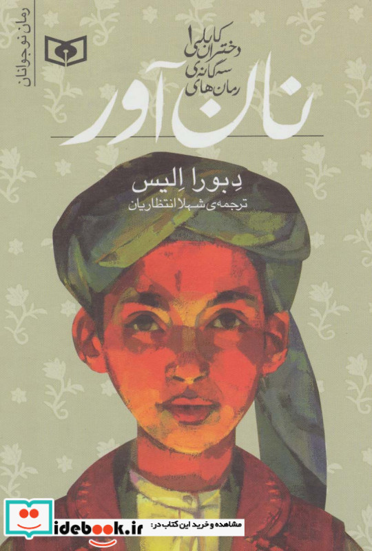 رمان های سه گانه دختران کابلی 1