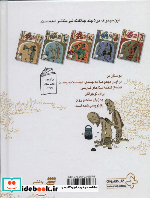 مجموعه قصه ما مثل شد جلدهای 1 تا 5 قطع وزیری
