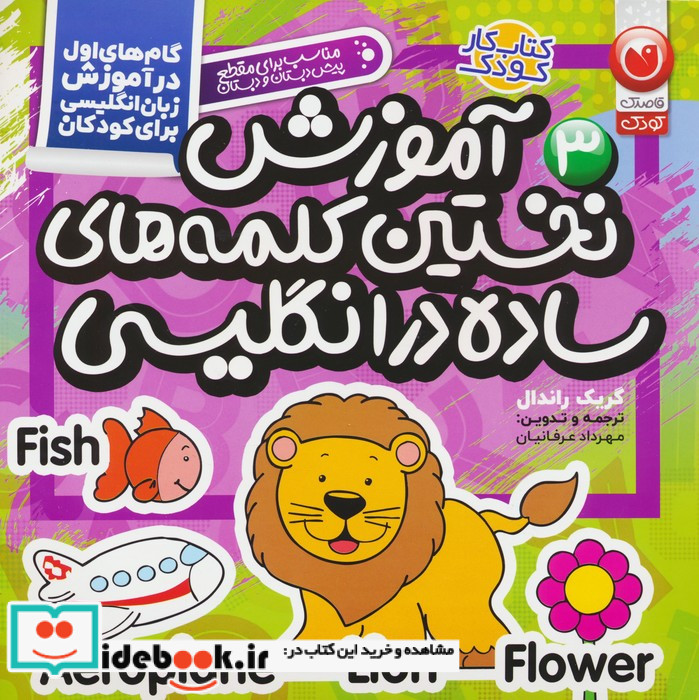 آموزش نخستین کلمات ساده در زبان انگلیسی