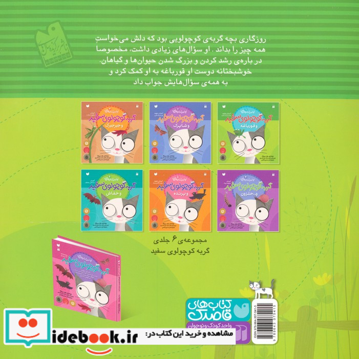 گربه کوچولوی سفید و قورباغه