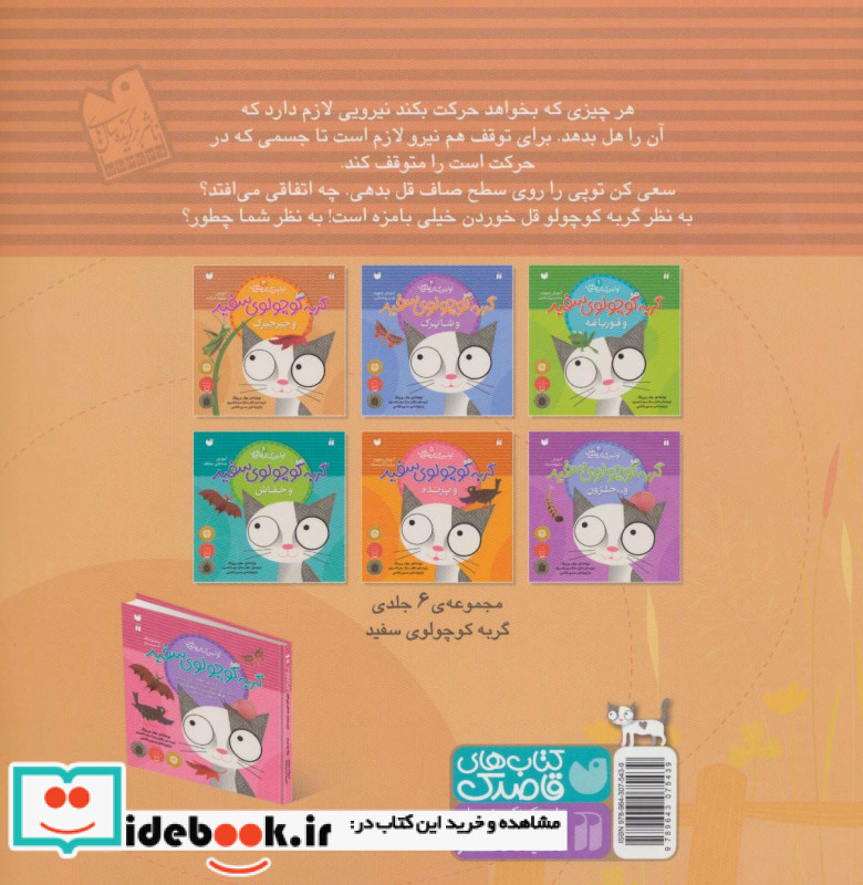 گربه کوچولوی سفید و جیرجیرک