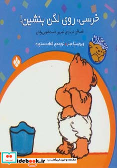 خرسی روی لگن بنشین از خرسی و باباش