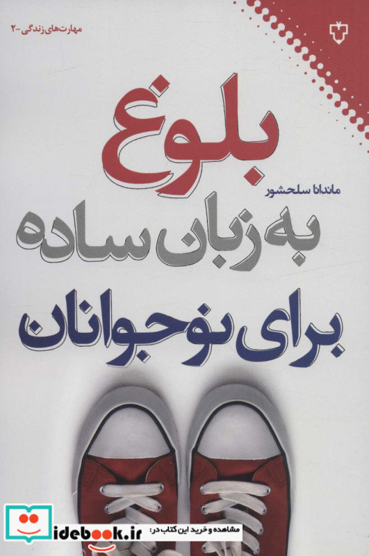 بلوغ به زبان ساده برای نوجوانان