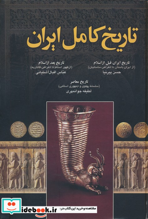 تاریخ کامل ایران نشر اروند