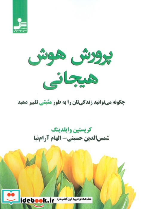 پرورش هوش هیجانی