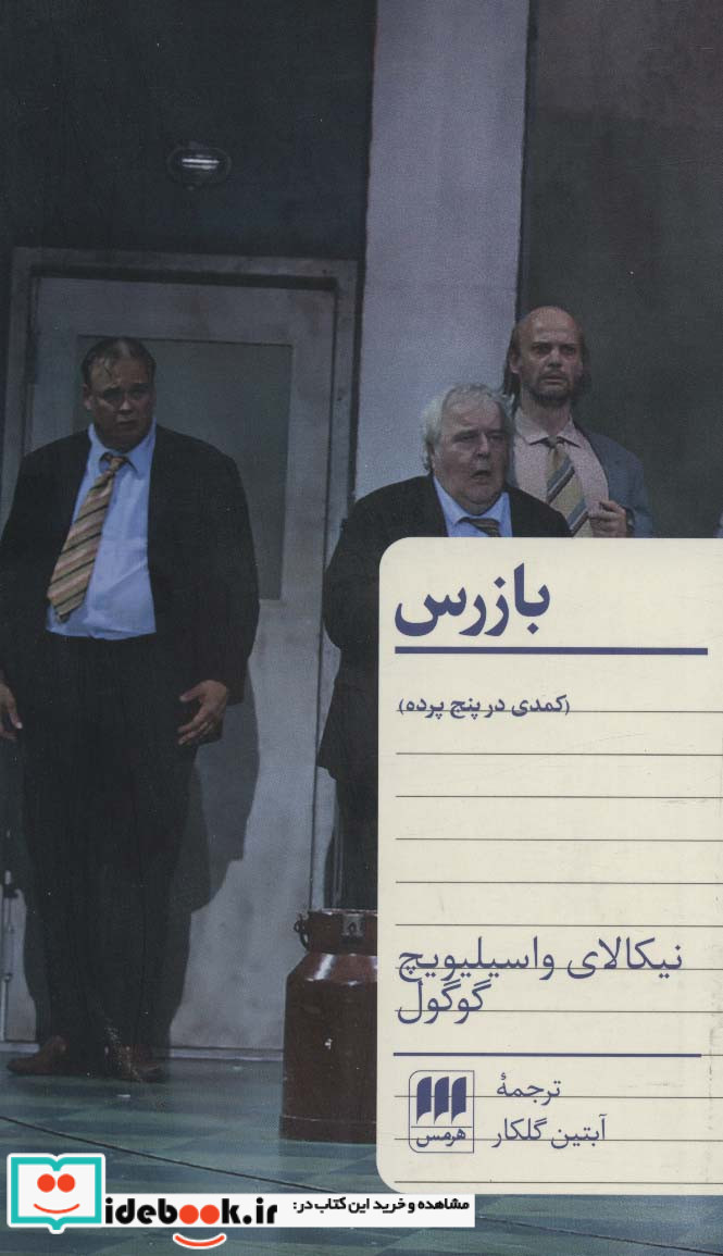 بازرس نشر هرمس