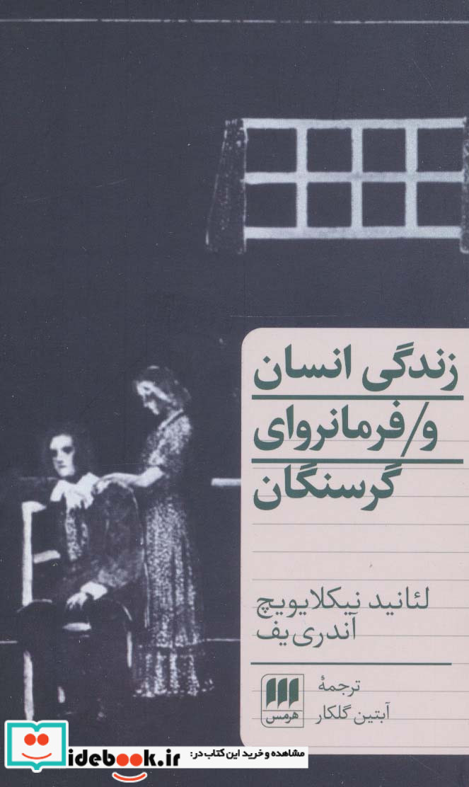 زندگی انسان و فرمانروای گرسنگان