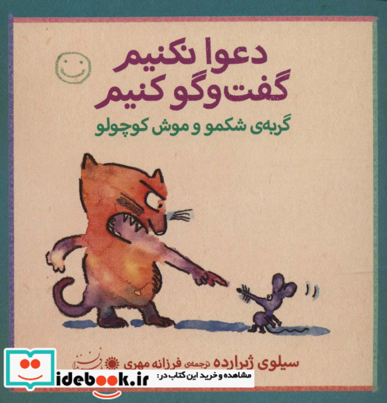 گربه شکمو و موش کوچولو