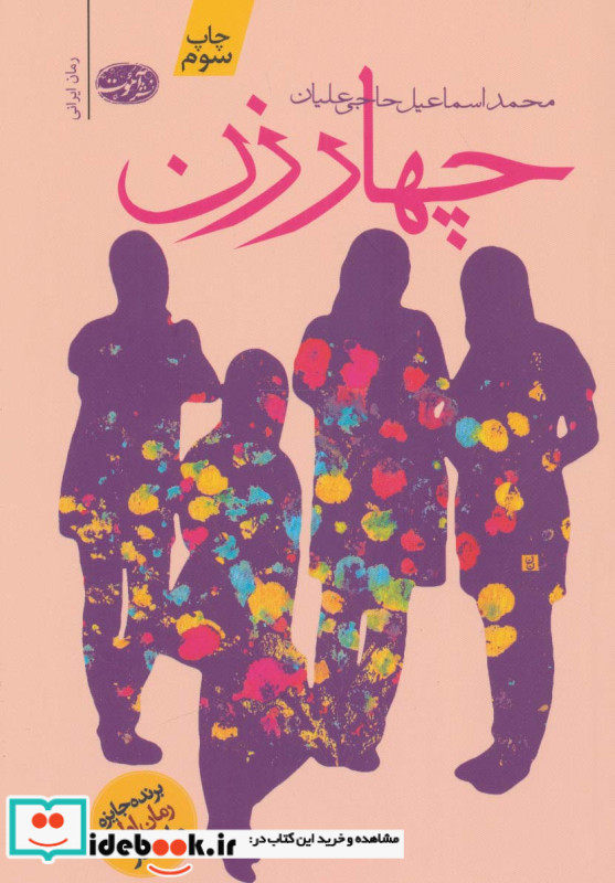 چهار زن