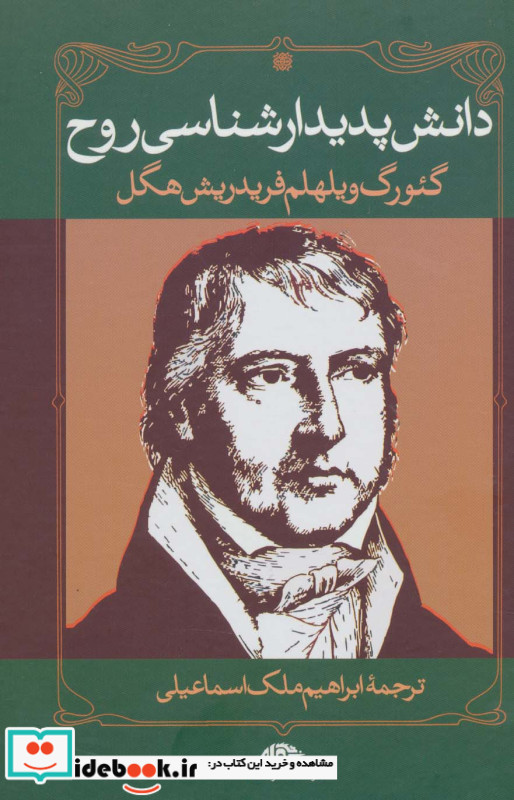دانش پدیدارشناسی روح