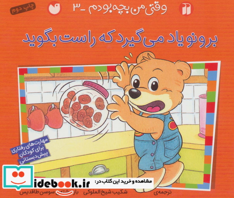 برونو یاد می گیرد که راست بگوید