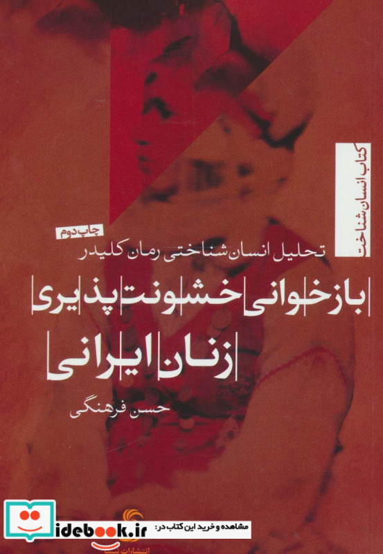 بازخوانی خشونت پذیری زنان ایرانی