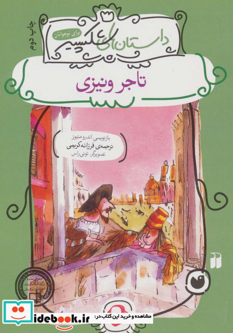 تاجر ونیزی نشر ذکر