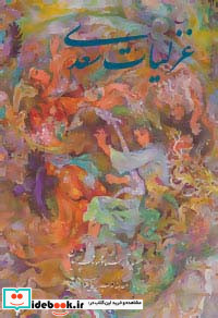 غزلیات سعدی فرشچیان نشر گویا قطع وزیری