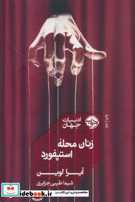 زنان محله استپفورد