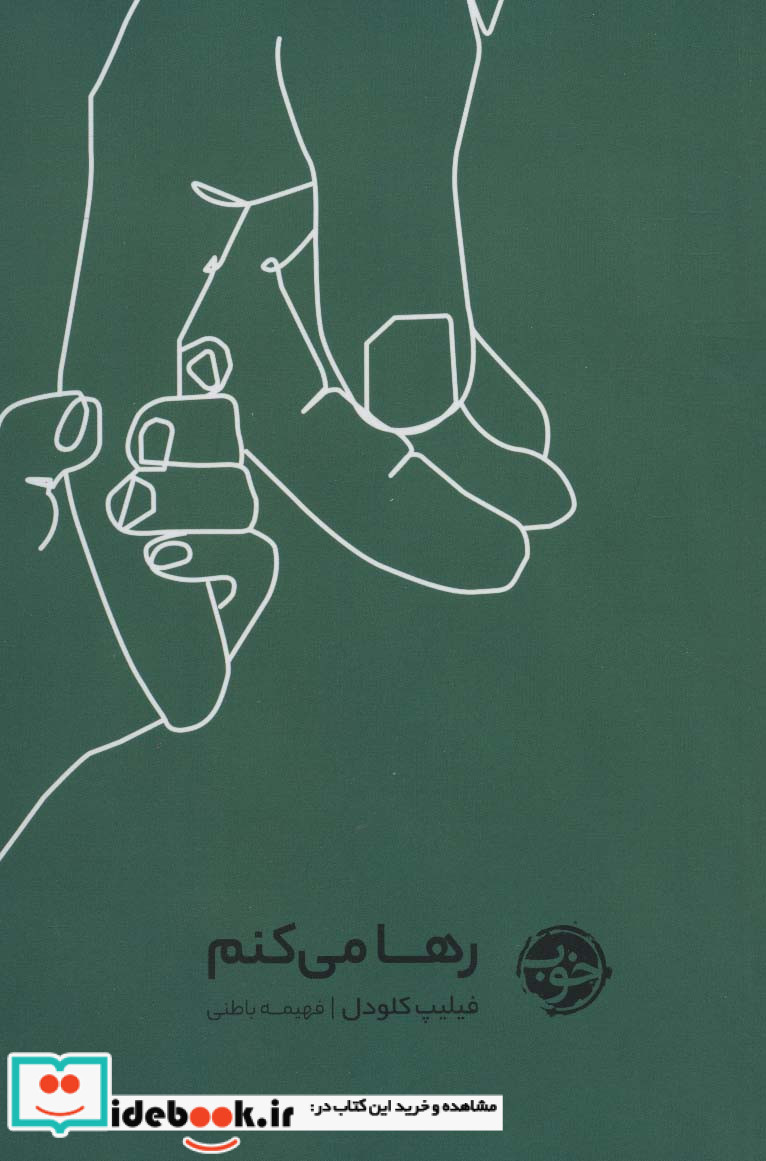 رها می کنم
