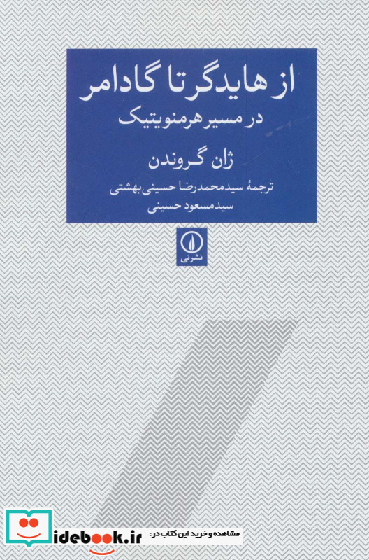 از هایدگر تا گادامر در مسیر هرمنویتیک