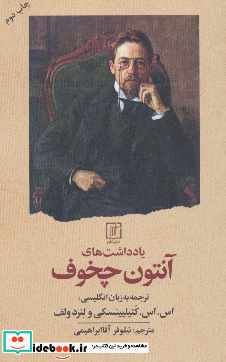 یادداشت های آنتون چخوف