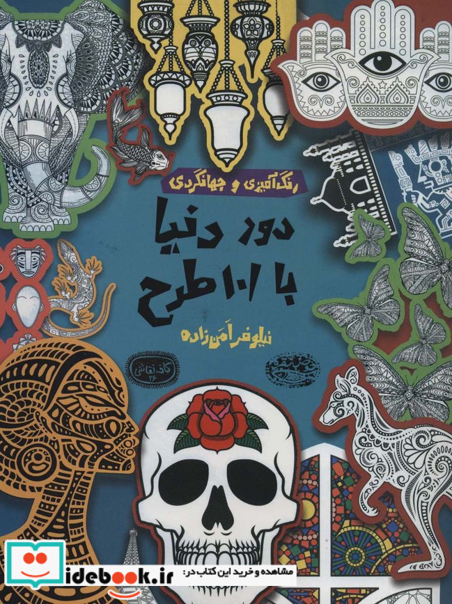 دور دنیا با 101 طرح رنگ آمیزی و جهانگردی
