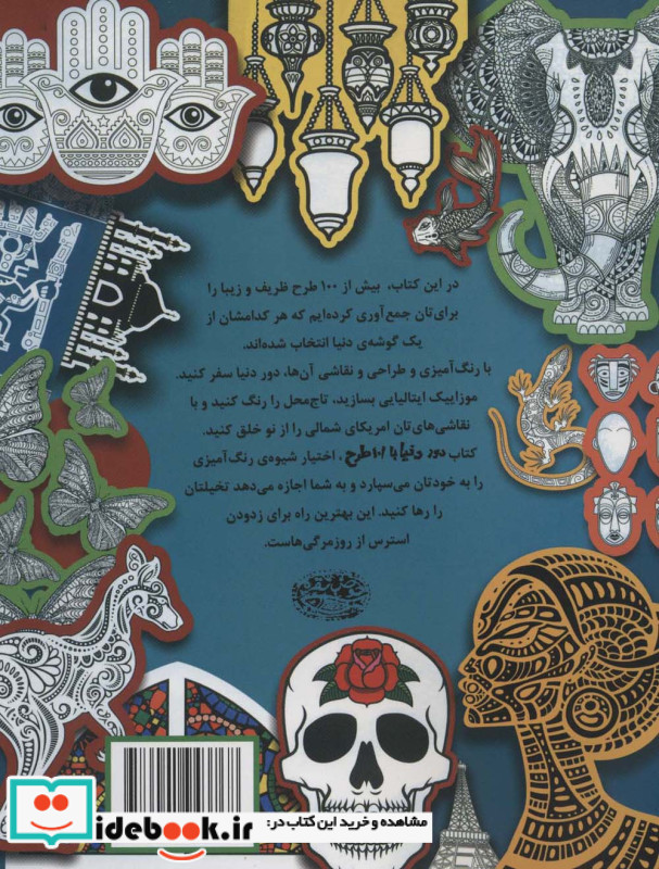 دور دنیا با 101 طرح رنگ آمیزی و جهانگردی