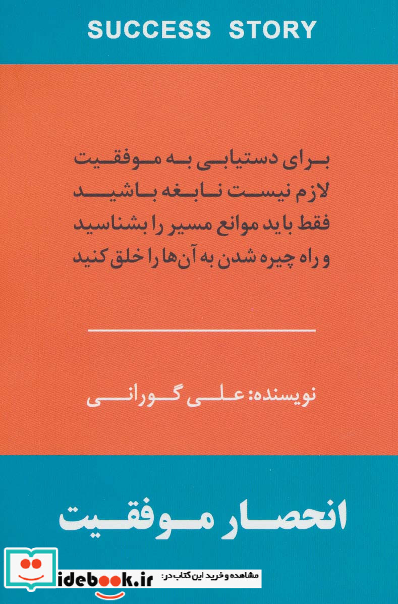 انحصار موفقیت