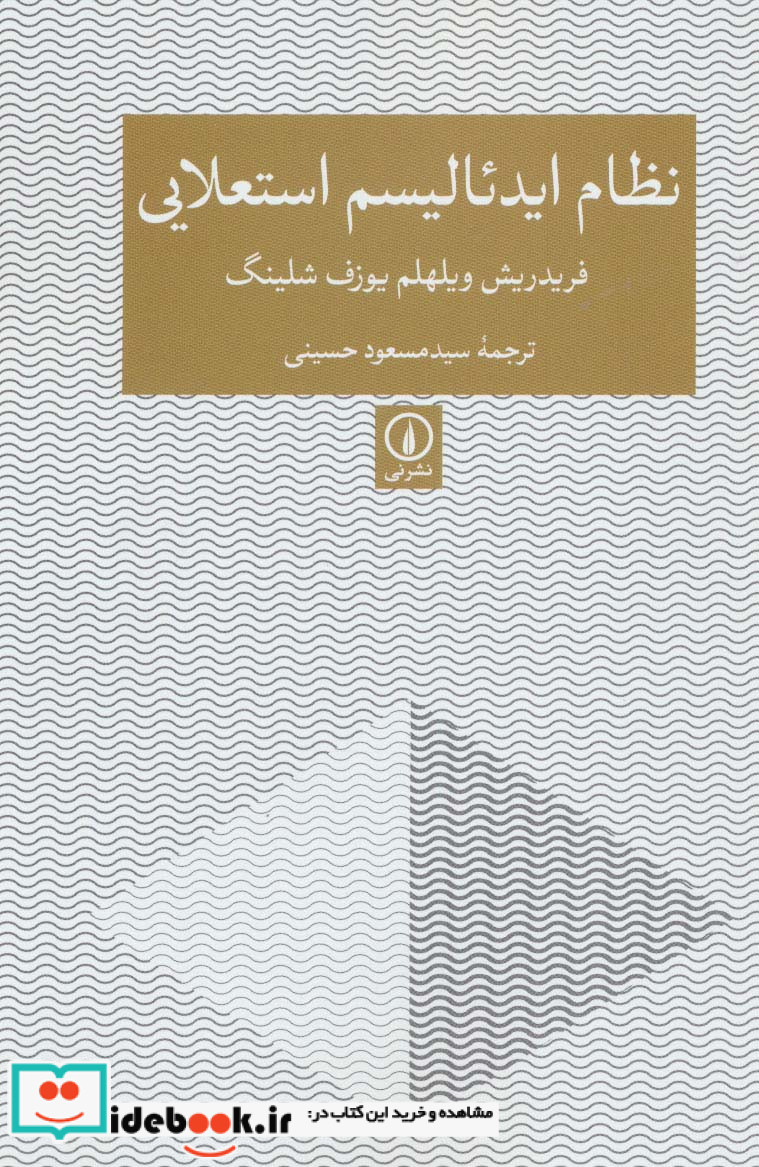 نظام ایدئالیسم استعلایی