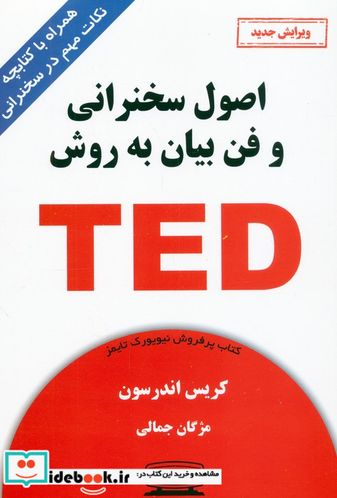 اصول سخنرانی و فن بیان به روش TED ترجمه مژگان جمالی
