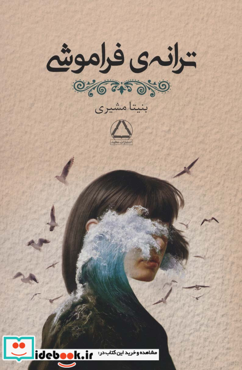 ترانه فراموشی