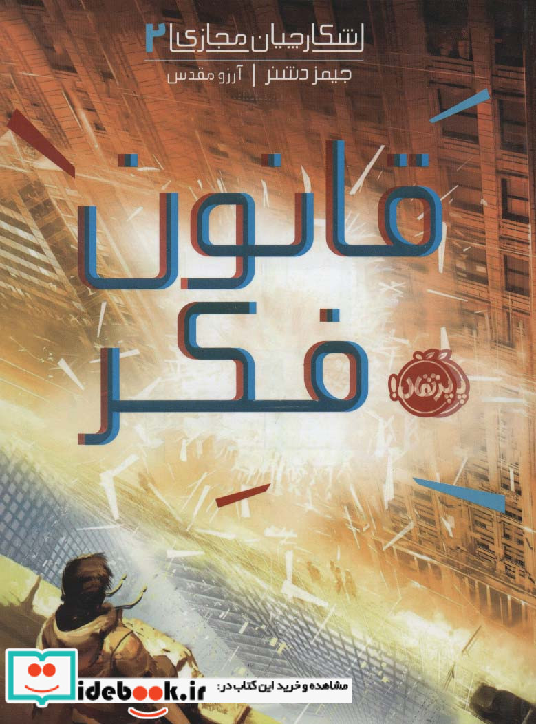 شکارچیان مجازی 2