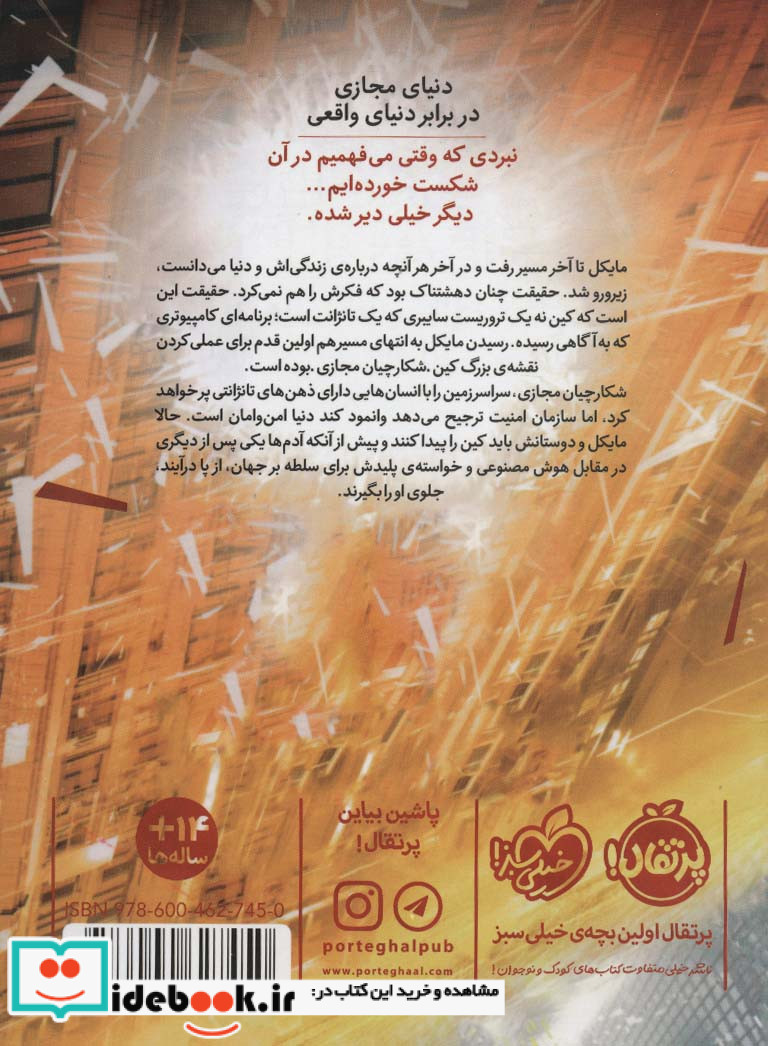 شکارچیان مجازی 2