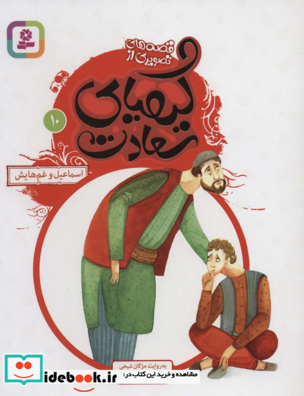 قصه های تصویری از کیمیای سعادت10