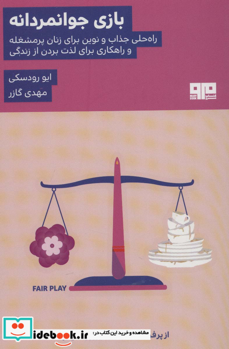بازی جوانمردانه نشر مرو