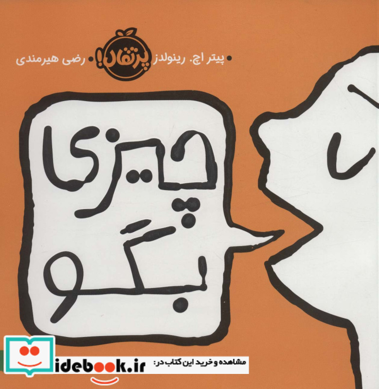 چیزی بگو