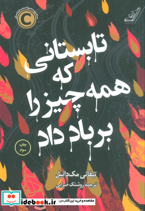 تابستانی که همه چیز را بر باد داد
