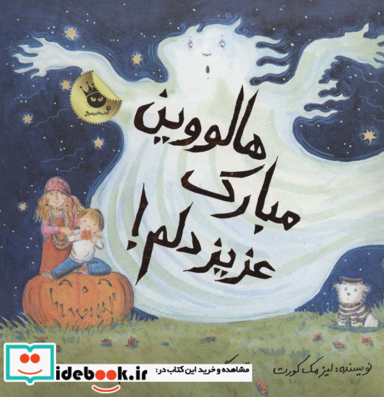 هالووین مبارک عزیز دلم