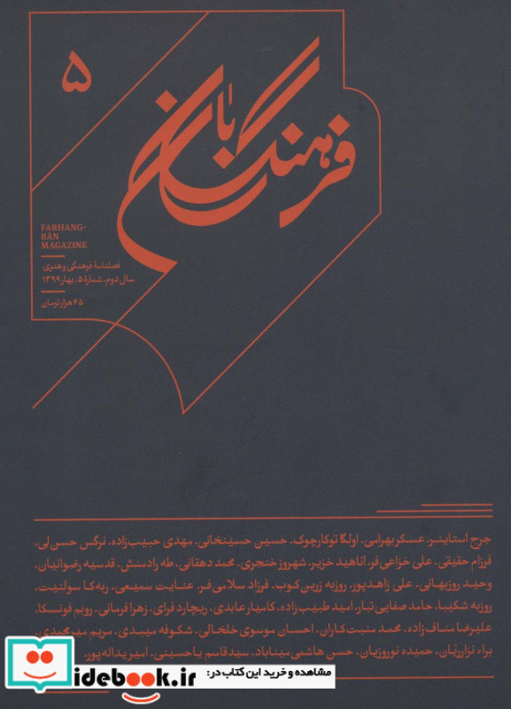 فرهنگ بان 5 فصلنامه فرهنگی و هنری