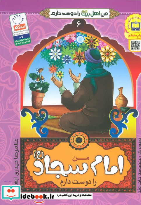 من اهل بیت را دوست دارم 6 من امام سجاد را دوست دارم