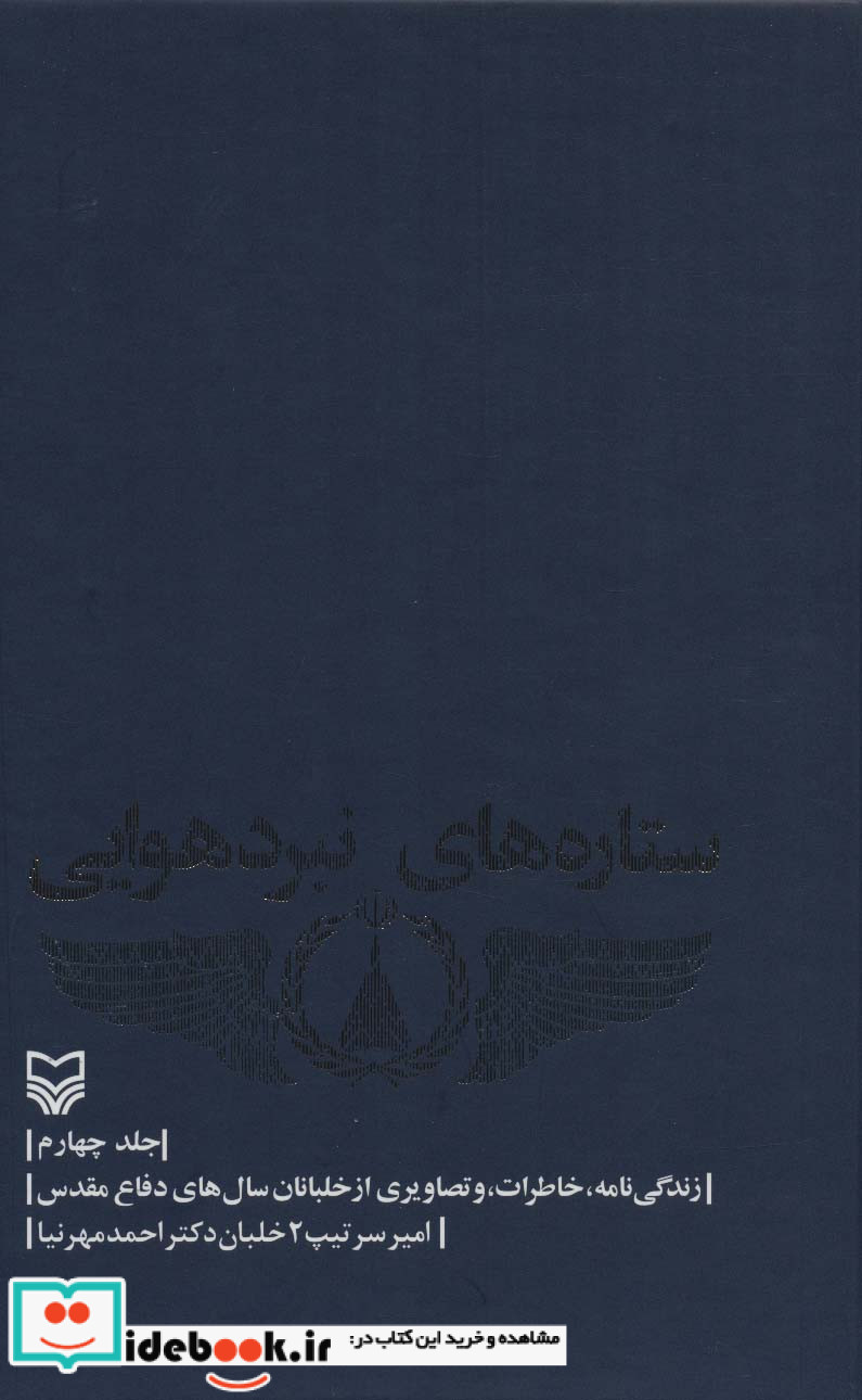 ستاره های نبرد هوایی 4