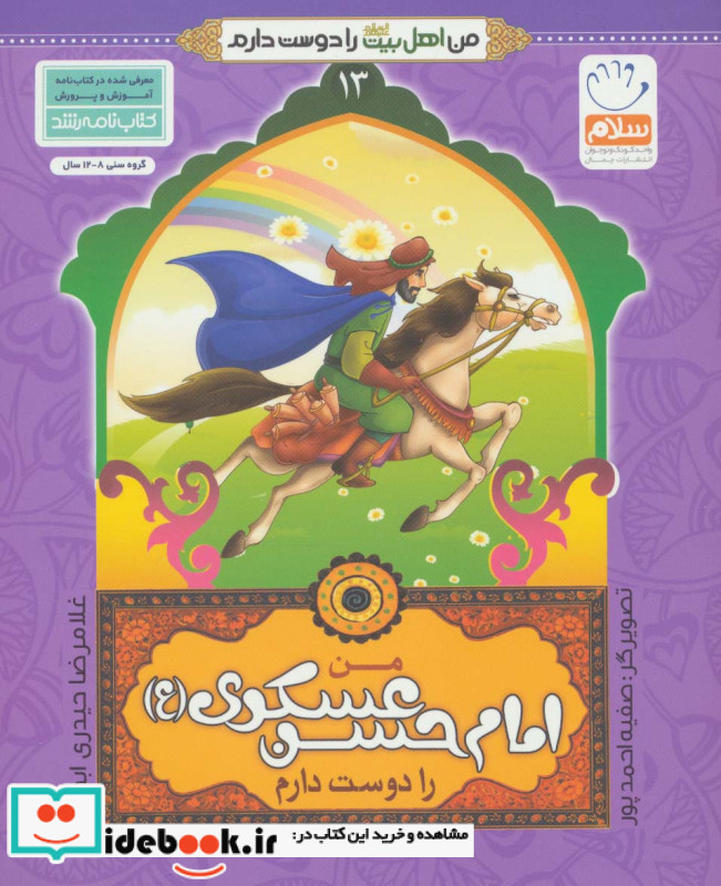 من اهل بیت را دوست دارم 13 من امام حسن عسکری را دوست دارم