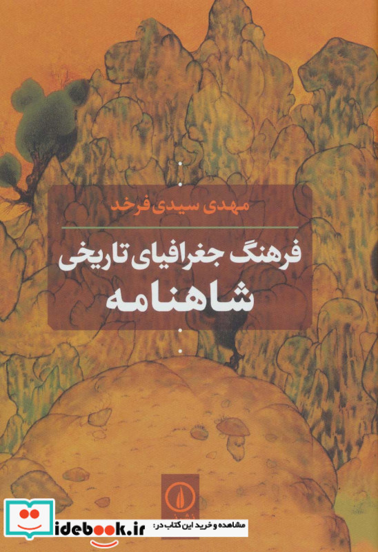 فرهنگ جغرافیای تاریخی شاهنامه