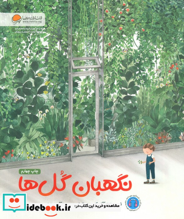 نگهبان گل ها