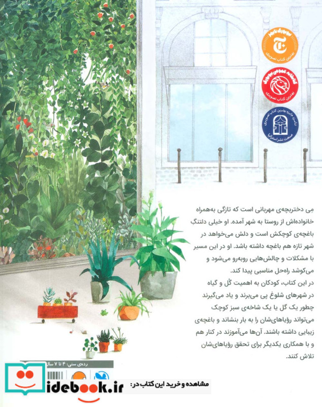 نگهبان گل ها